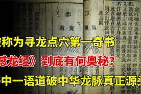 寻龙点穴第一奇书，耗尽我国风水祖师心血，暗藏华夏龙脉源头所在视频封面