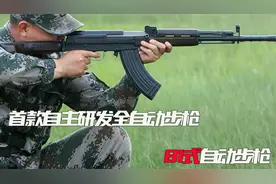 我国首款自主研发全自动步枪，81式自动步枪，老兵们的尤其偏爱！视频封面