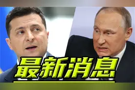 5月21日凌晨一点二十，泽连斯基！全球瞩目！未经美国同意