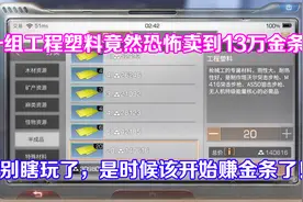 明日之后：一组工程塑料卖到13万金条？这些职业这个版本要赚疯了视频封面