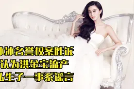 范冰冰名誉权案胜诉，否认为洪金宝流产，有私生子一事系谣言视频封面