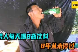 男人每天喝8瓶饮料，8年从未停过，原因竟是为了治病视频封面