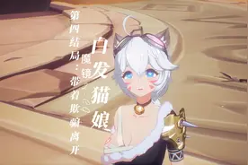 魔镜2第四个结局-带着欺骗离开视频封面