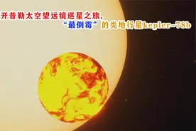 类地行星中的“倒霉蛋”kepler-78b,熔岩炼狱星球,开普勒计划巡星视频封面