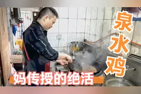 南山帅哥继承母亲绝活：如何烹饪正宗泉水鸡