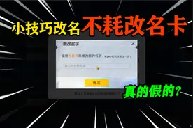 和平精英揭秘：运用特殊技巧改名，竟能“不消耗改名卡”？离谱！视频封面