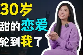 罗拉：离婚就代表失败？即将30岁时，甜甜的恋爱终于轮到我了！视频封面