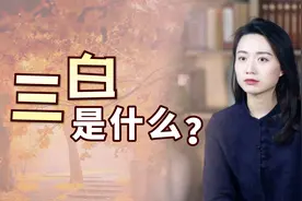 三金鑫，三木森，三白念什么字？看着眼熟，一读就读错！视频封面