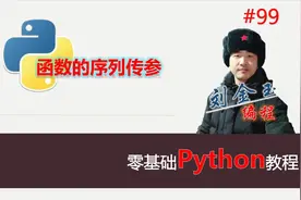 零基础Python教程099期 序列传参，列表拆解传参、字典拆解传参