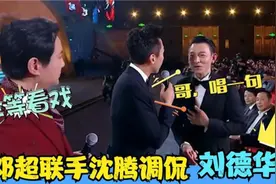 演员跨界主持多搞笑？邓超沈腾起哄刘德华唱歌，华仔回应绝了视频封面