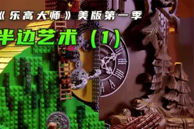 用乐高能修补万物？（1）视频封面