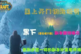 魔兽世界怀旧服黑上开门钥匙获取流程，带你熟悉迷宫一样的黑下视频封面