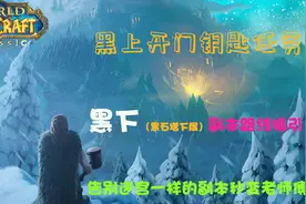 魔兽世界怀旧服黑上开门钥匙获取流程，带你熟悉迷宫一样的黑下视频封面