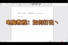 电脑教程：如何打出丶