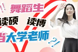 舞蹈生，硕博留学毕业后，可以当大学老师吗？职业规划·就业指导视频封面