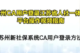苏州CA社保用户登录江苏省人社一体化平台操作视频指南视频封面
