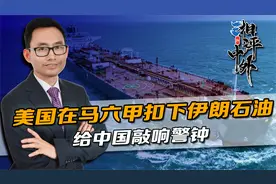 驶向中国的油轮，美国在马六甲说扣就扣，同时给中国伊朗敲响警钟视频封面