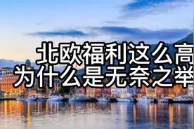 北欧福利为什么高？高福利有什么坏处？我国未来福利会赶上吗视频封面