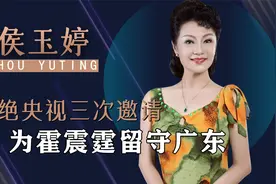 三次拒绝央视，有望成第二个倪萍却被霍震霆葬前途，侯玉婷后悔吗视频封面