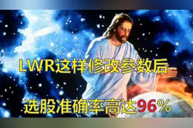 完胜KDJ和MACD!LWR指标参数改良后,主力内部专用！视频封面