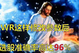 完胜KDJ和MACD!LWR指标参数改良后,主力内部专用！视频封面