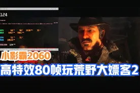 小影霸RTX2060测试：荒野大嫖客2，高特效80帧左右，还买30系吗视频封面