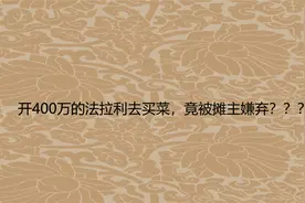 开400万的法拉利去买菜，竟被摊主嫌弃？？？【转载】