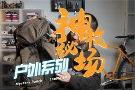 充值信仰？谁又能拒绝Mystery Ranch神秘牧场呢？Coulee 40体验视频封面