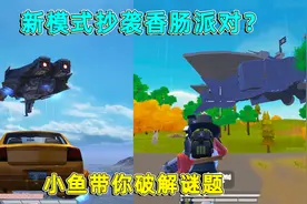 和平精英：新模式重启未来，竟然模仿香肠派对？一切没有这么简单