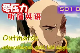 听力三部曲之听力养成记 -和降世神通一起练听力S01-043 学浪计划