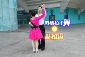 广州丈母娘零基础学跳风情拉丁舞芭恰塔，简单易学，果断收藏视频封面