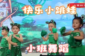 幼儿园小班舞蹈《快乐小跳蛙》，宝贝们变身小跳蛙，调皮可爱视频封面