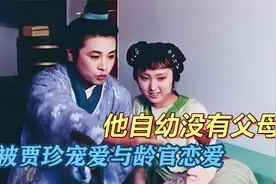 红楼梦：为什么贾珍对侄子贾蔷那么好？贾蔷的身世不简单视频封面
