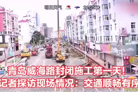 青岛威海路封闭施工第一天！记者探访现场情况：交通顺畅有序视频封面