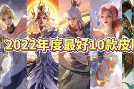 2022年度玩家公认最好的10款皮肤，第一名是免费赠送！视频封面