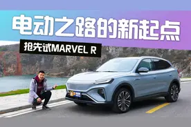 电动之路的新起点 试驾MARVEL R视频封面
