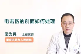 电击伤的创面如何处理？听听医生怎么说