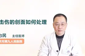 电击伤的创面如何处理？听听医生怎么说视频封面