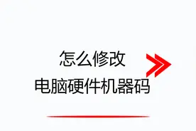 怎么修改电脑硬件机器码