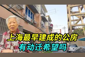 上海最早建成的老公房小区，已达70年房龄，有动迁希望吗视频封面