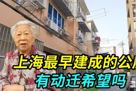 上海最早建成的老公房小区，已达70年房龄，有动迁希望吗视频封面
