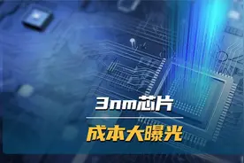 3nm芯片成本大曝光视频封面