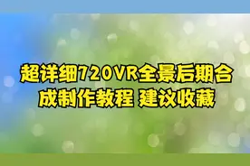 超详细720VR全景后期合成制作教程 建议收藏【转载】