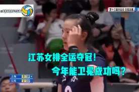 全运会女排决赛！江苏女排三叉戟横扫上海女排夺得全运冠军！视频封面