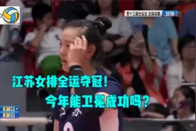 全运会女排决赛！江苏女排三叉戟横扫上海女排夺得全运冠军！视频封面