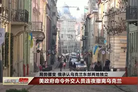 俄承认乌克兰东部两地独立 乌局势缘何走到这一步？视频封面