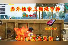 雷de嘎嘎：地铁逃生偶遇拿着“燃烧子弹”的外挂，气得队友直骂街