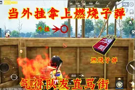 雷de嘎嘎：地铁逃生偶遇拿着“燃烧子弹”的外挂，气得队友直骂街