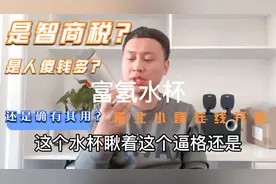 传说中的富氢水杯，究竟是智商税，还是确有其用？开箱一探究竟。视频封面