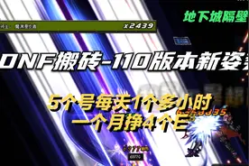 DNF搬砖110版本怎么玩？5个号每天1个多小时，1月赚4E@旭旭宝宝视频封面